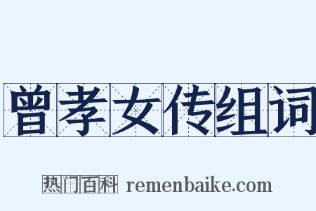 曾孝女传组词是什么意思的图片